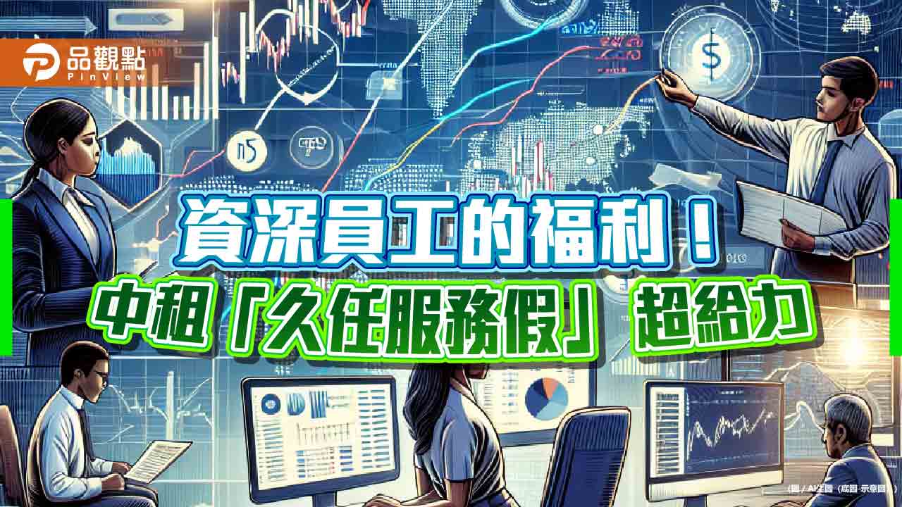 中租控股新增「久任服務假」！年資10年放假3天　年資每滿5年送純金999紀念章