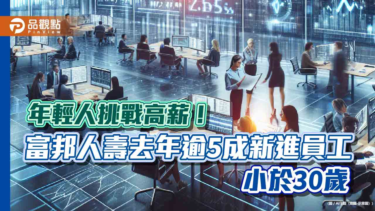 富邦人壽擴大招募6千人！挑戰首年百萬年薪　0-6歲每年育兒補助1.5萬