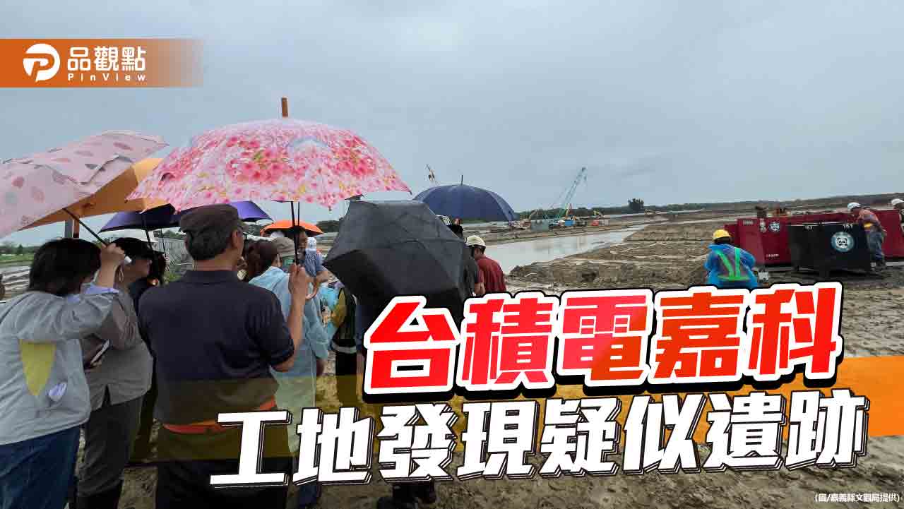 台積電嘉義科學園區工地發現疑似遺跡 暫停施工以進行文資搶救