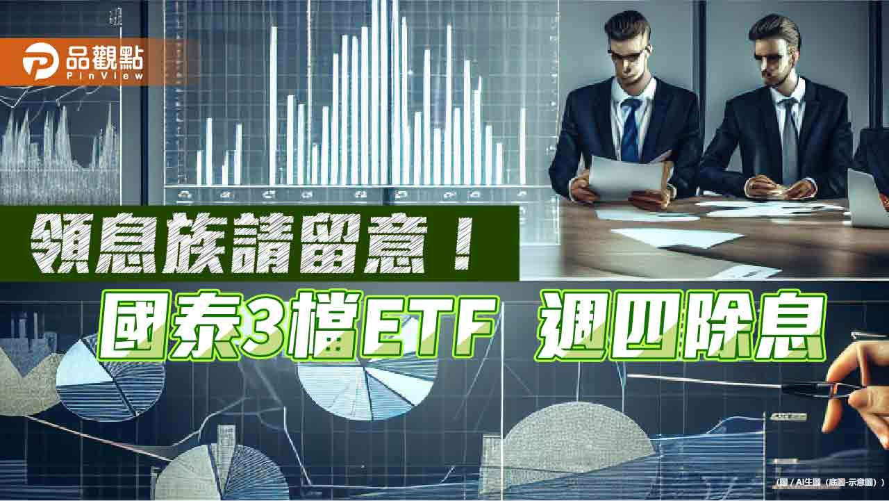 國泰3檔ETF除息倒數！00916、00687B、00933B配息來源全揭露　領息機會剩明天  