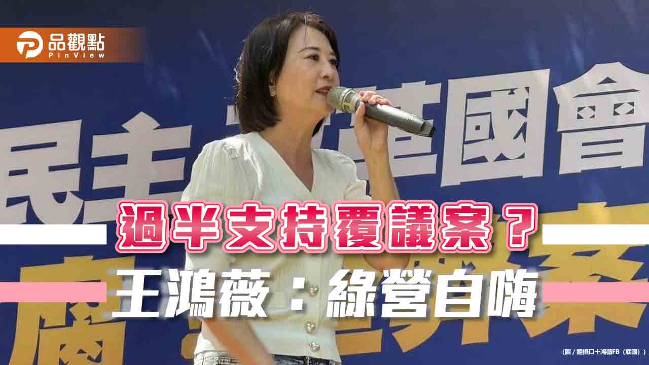 王鴻薇控綠營 操作數據護航覆議案