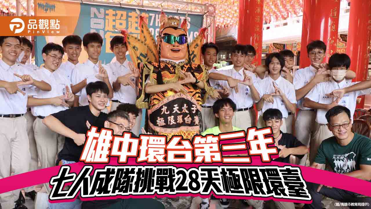延續傳統第三年 雄中儀隊七人挑戰九天盃  扛「三太子神偶」28天極限環台