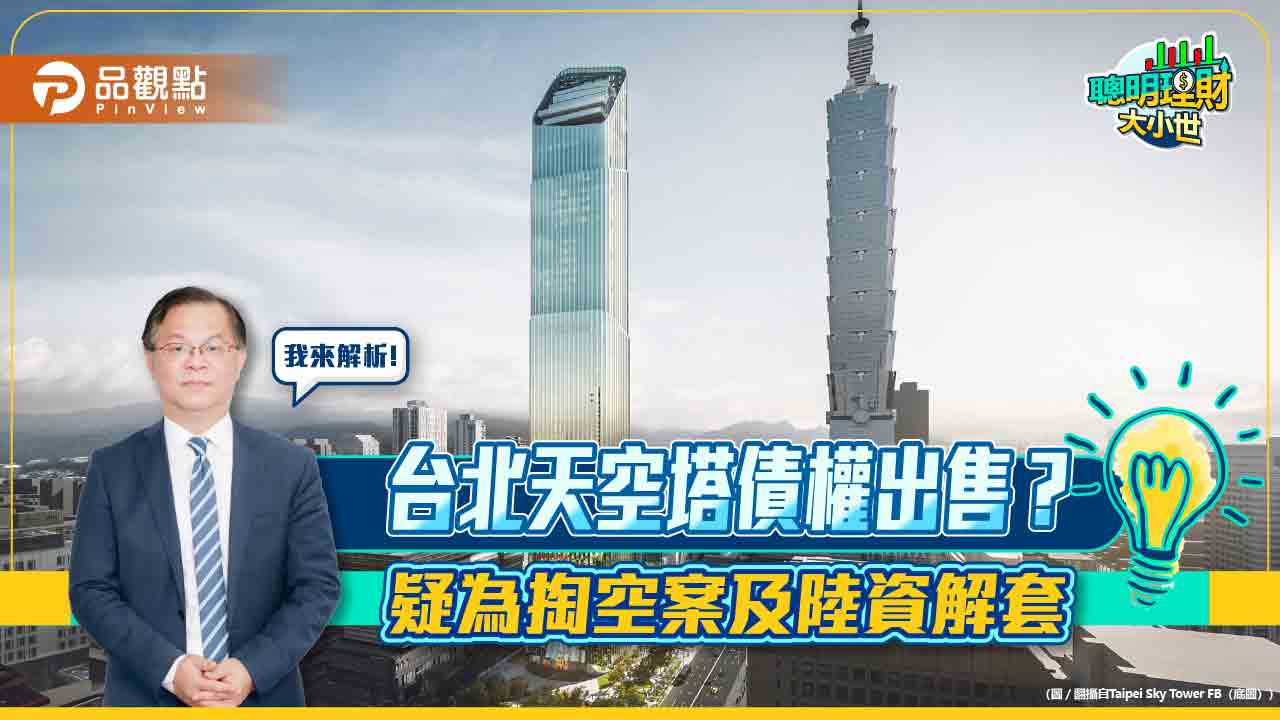 台北天空塔債權出售？ 疑為掏空案及陸資解套