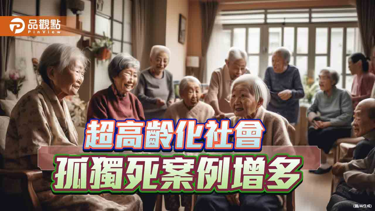 屢傳孤獨死　高齡化社會悲歌！民團推解方用「新家人」角色陪伴