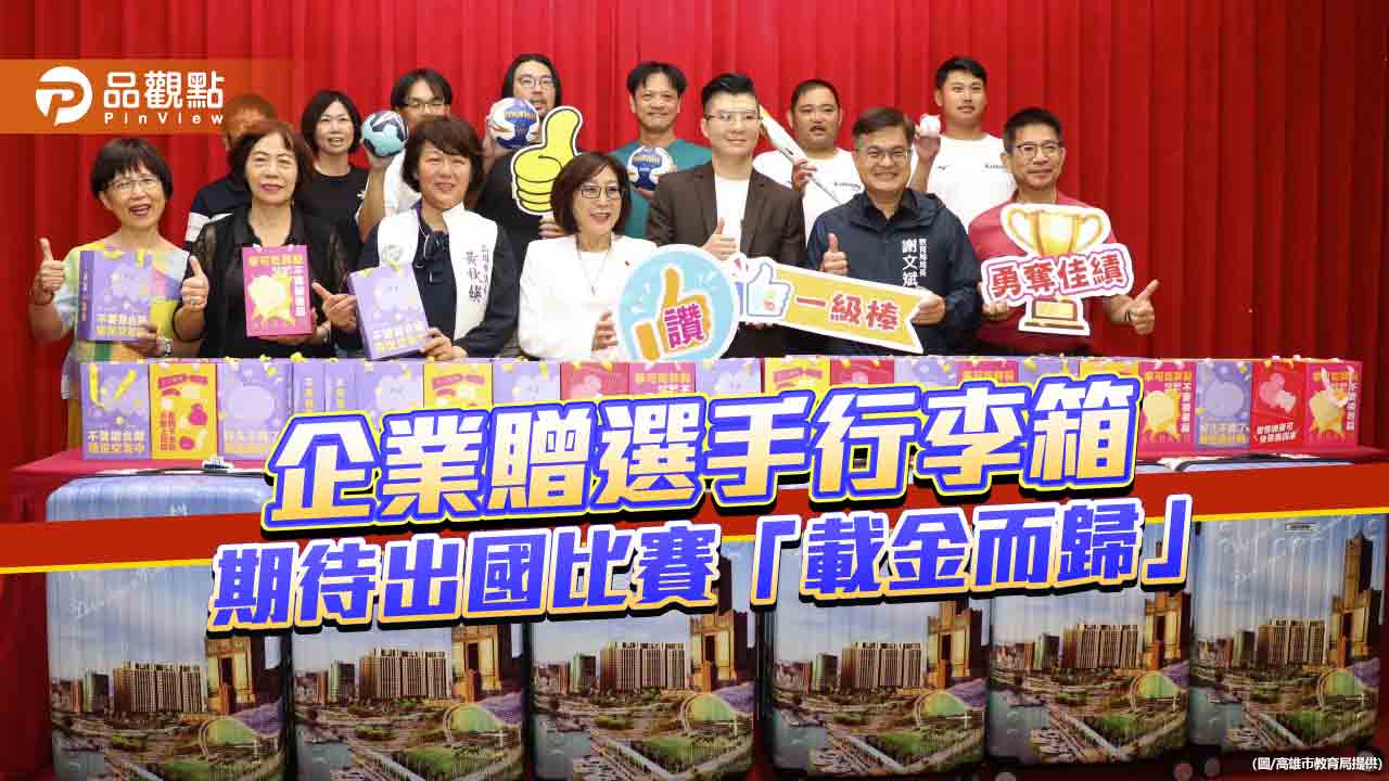 助選手出國比賽為國爭光 高市議長促成企業贈行李箱祝「載金而歸」