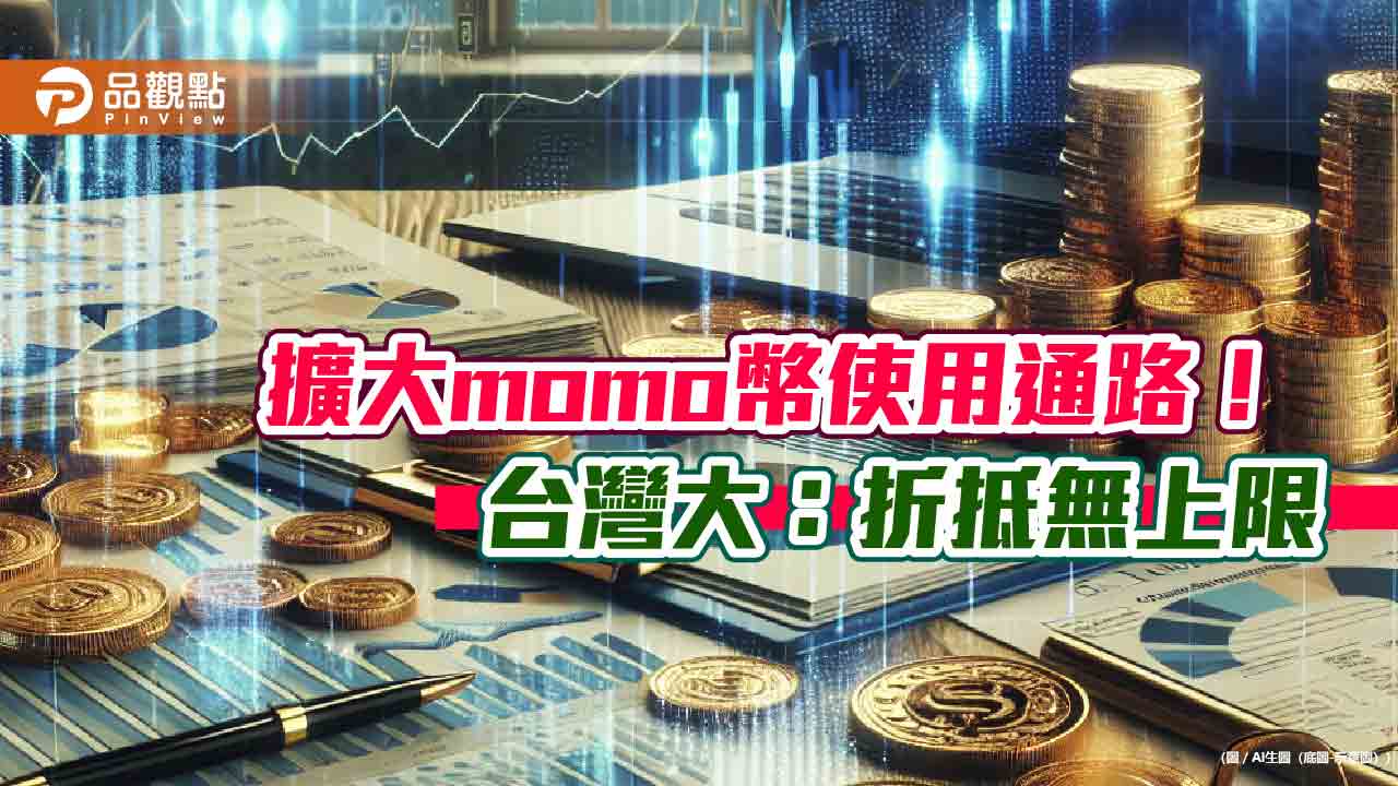 台灣大全通路開放momo幣抵消費！折抵無上限　商品最低0元帶回家