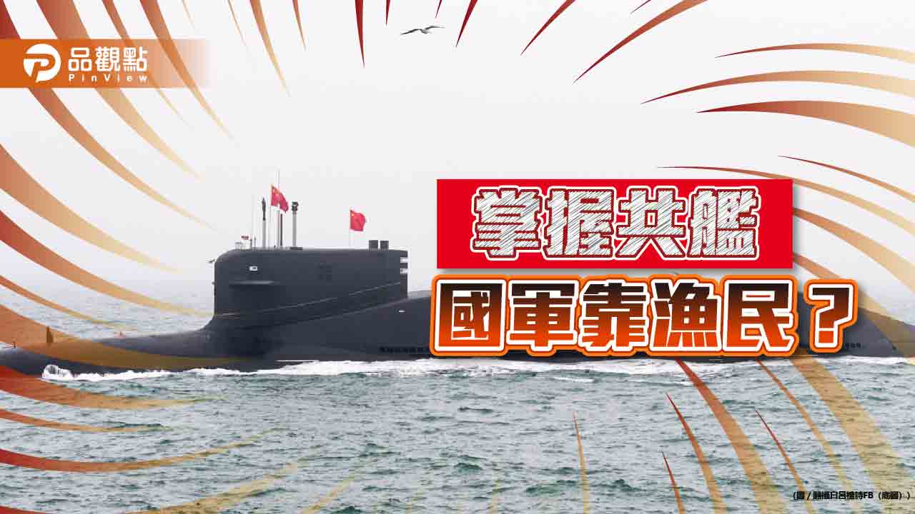 偵蒐靠人民？漁民拍共艦通報可領獎金 網諷「海防海巡海軍在哪？」