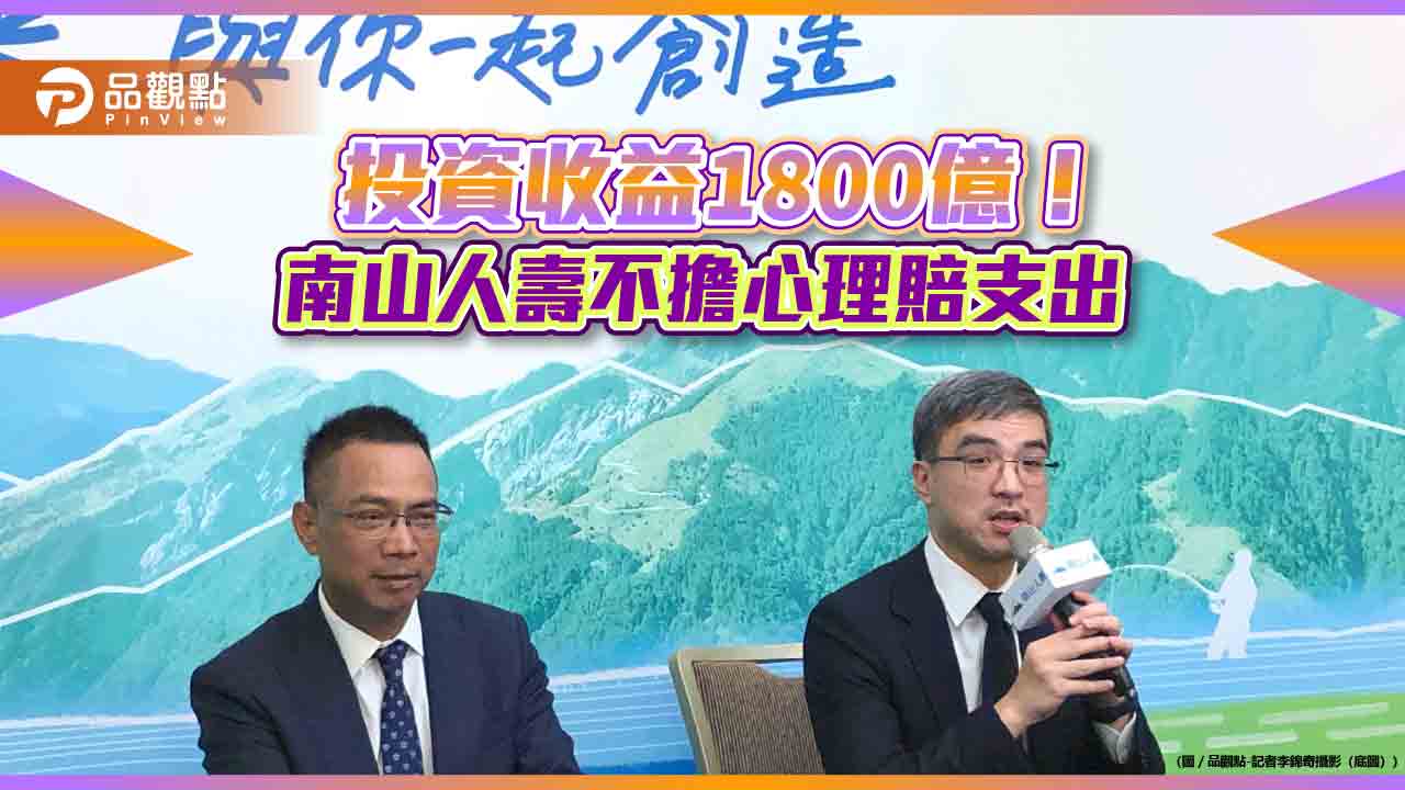 南山保費收入＋投資收益4600億！尹崇堯：現金流量沒問題　CSM銷售目標550～600億