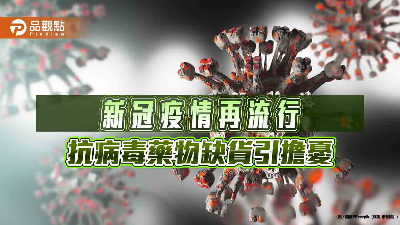 新冠疫情再起 醫師揭藥物不足民眾憂