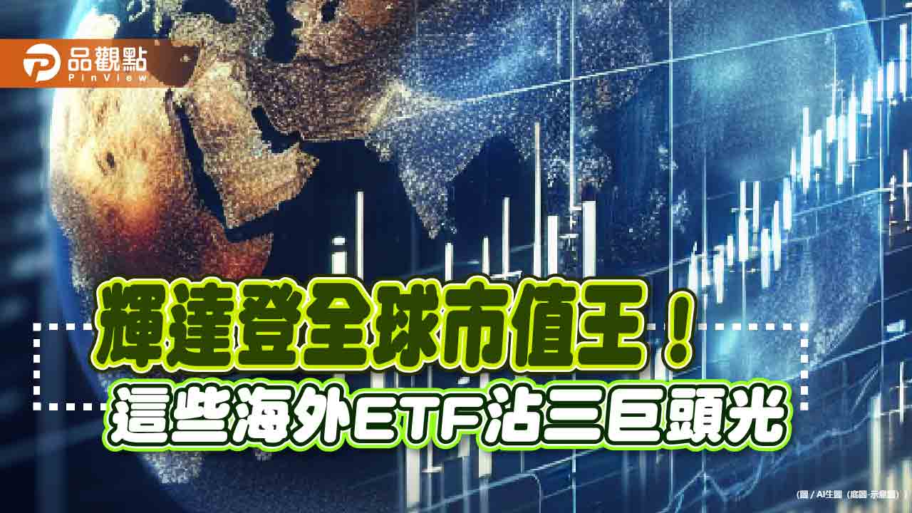 擁抱全球市值三巨頭的海外ETF！「輝微蘋」含量一表掌握　美股基金績效同歡