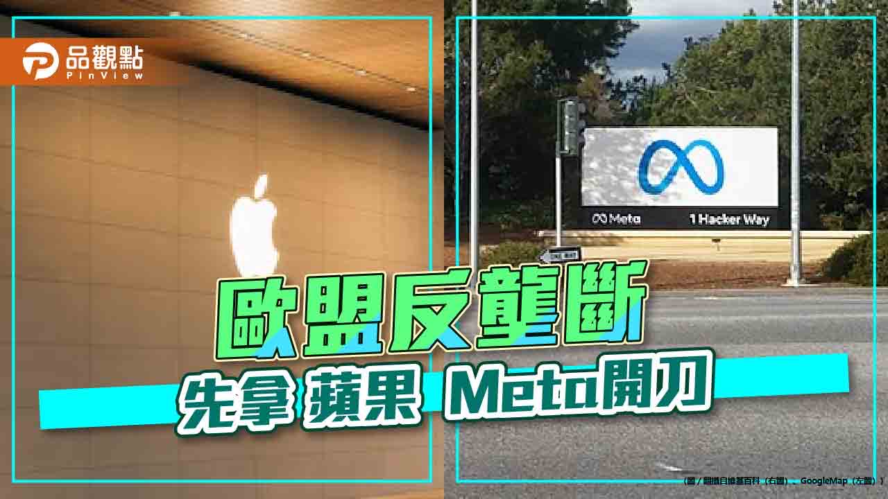 鎖定科技巨擘！「反壟斷」傳歐盟開罰蘋果Meta  輝達等AI產業北美鎖定