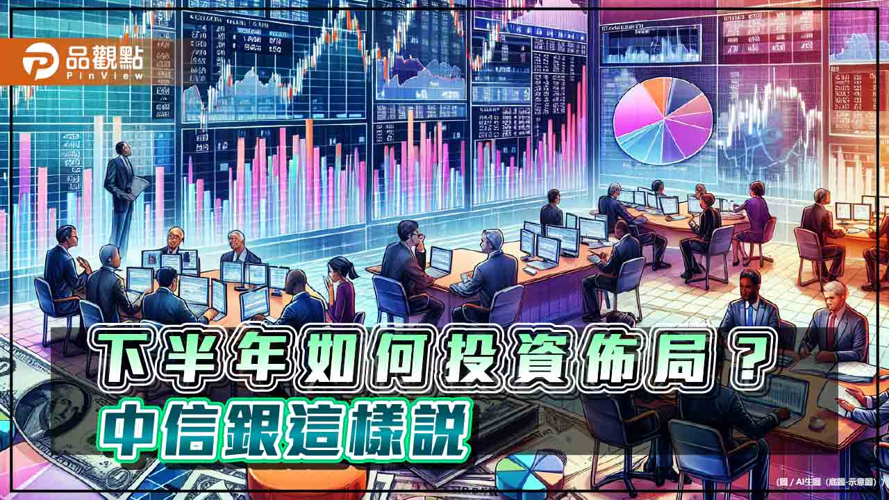 中信銀下半年投資趨勢建議！聚焦台韓印度　留意這些類股