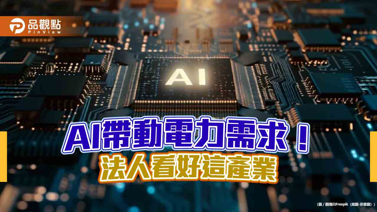 隱藏版AI概念股！法人看好基礎建設　不追高科技股的另一選擇    