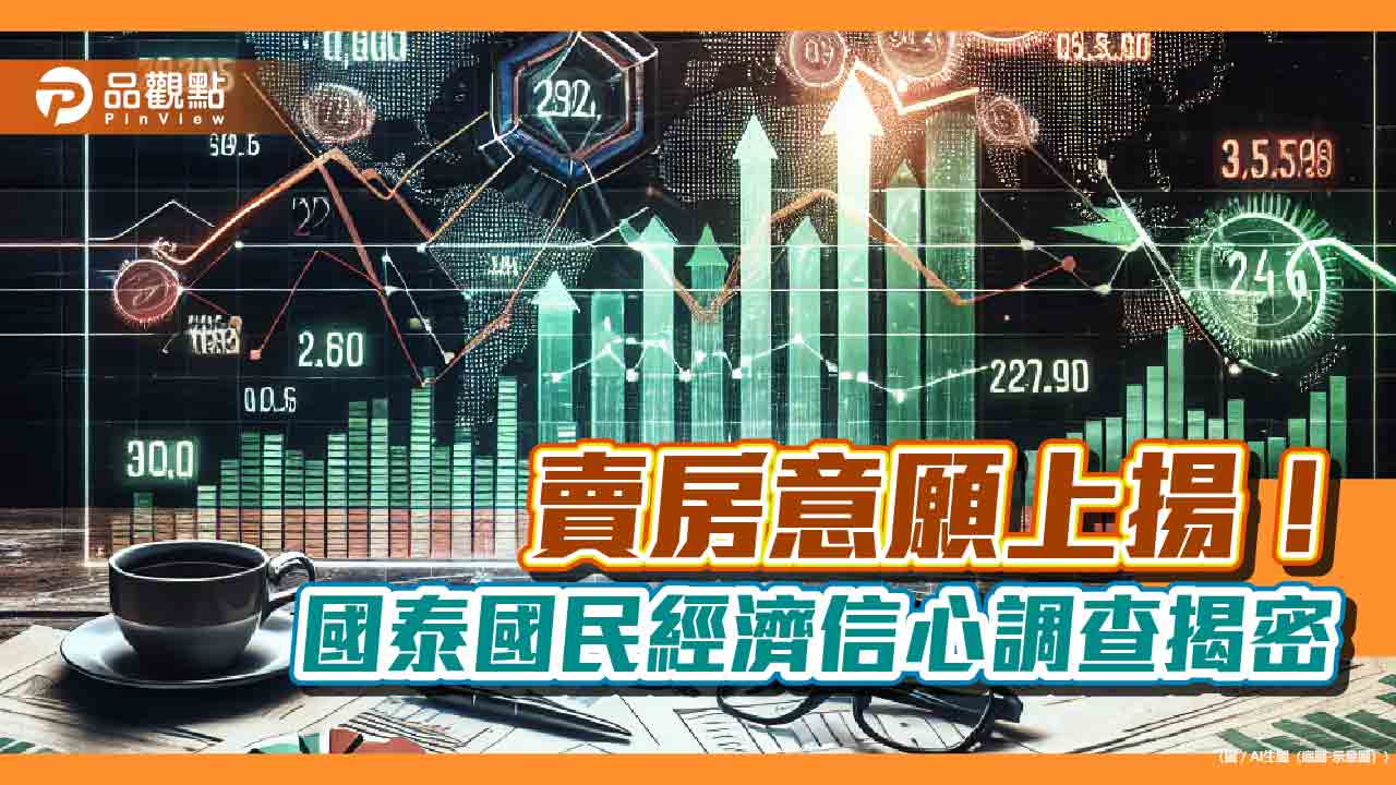 影響台股的3大因素！逾76％民眾這樣說　國泰國民經濟信心調查一次看