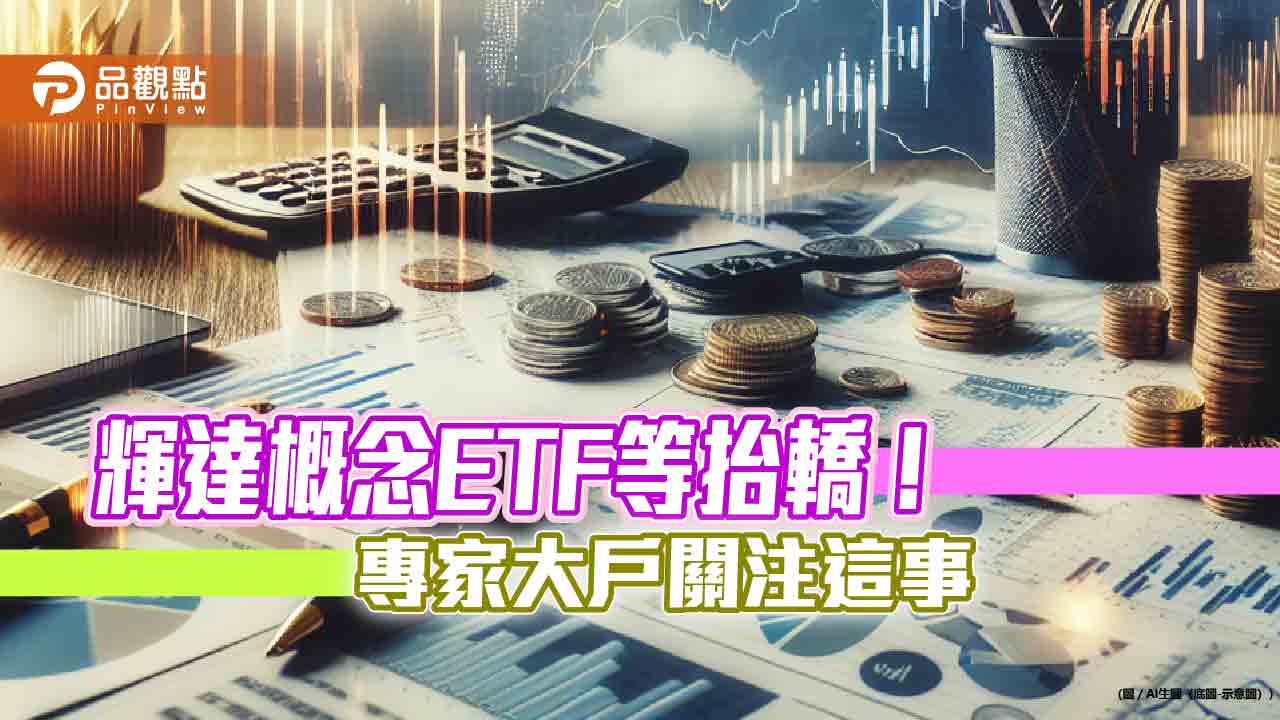  輝達權重將調高！迎百億美元資金　00830連漲3天創新高