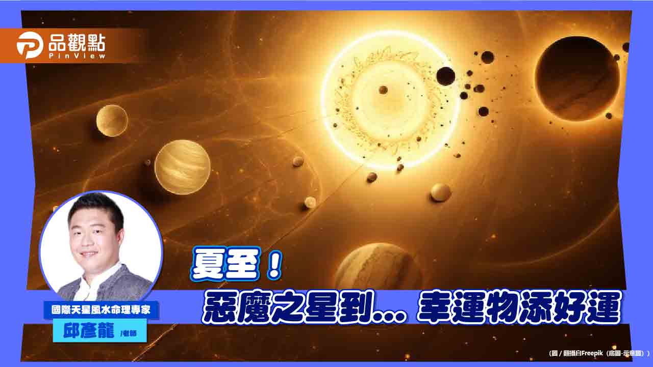 週五夏至！惡魔之星到 命理師：配戴水滴型幸運物穿米白色添好運