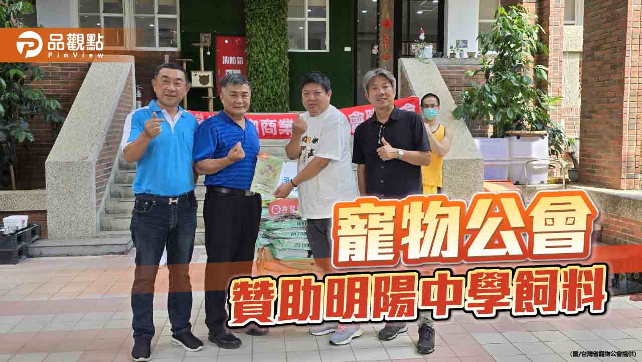 明陽中學萌貓療癒重刑青少年  寵物公會捐飼料贊助