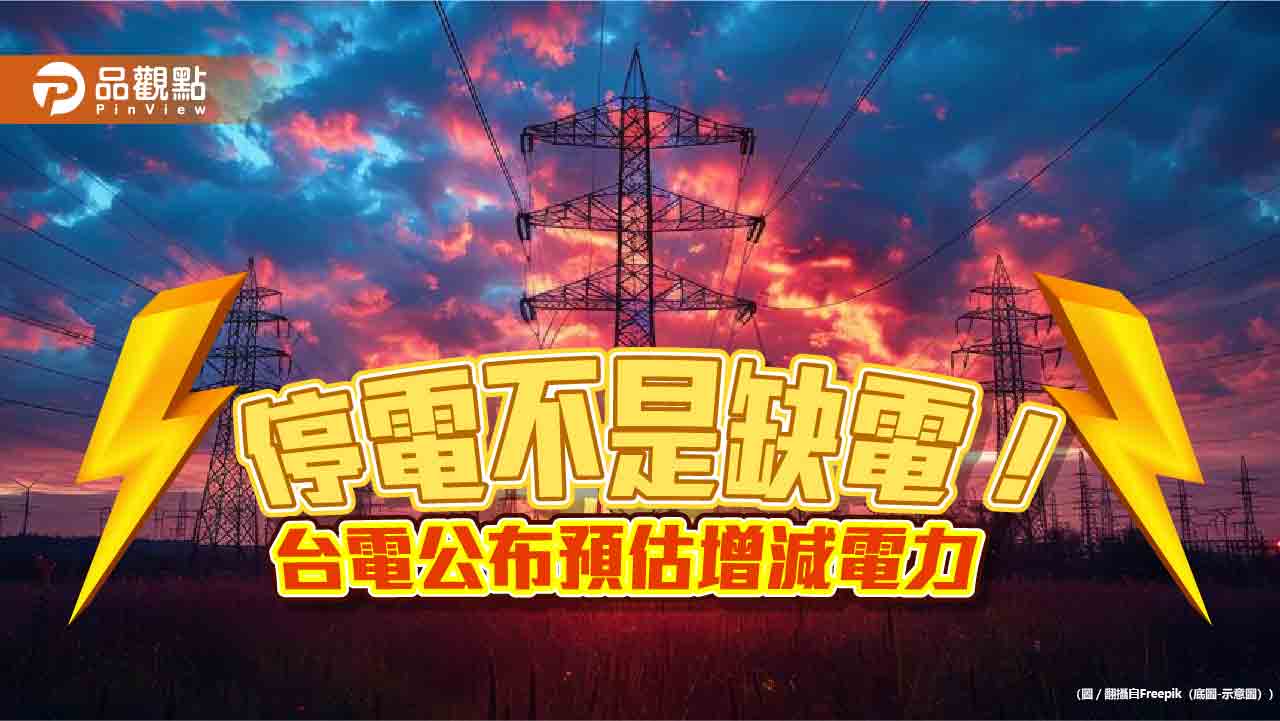 不怕核電廠除役！台電公布預估每月增減電力　下半年供電無虞