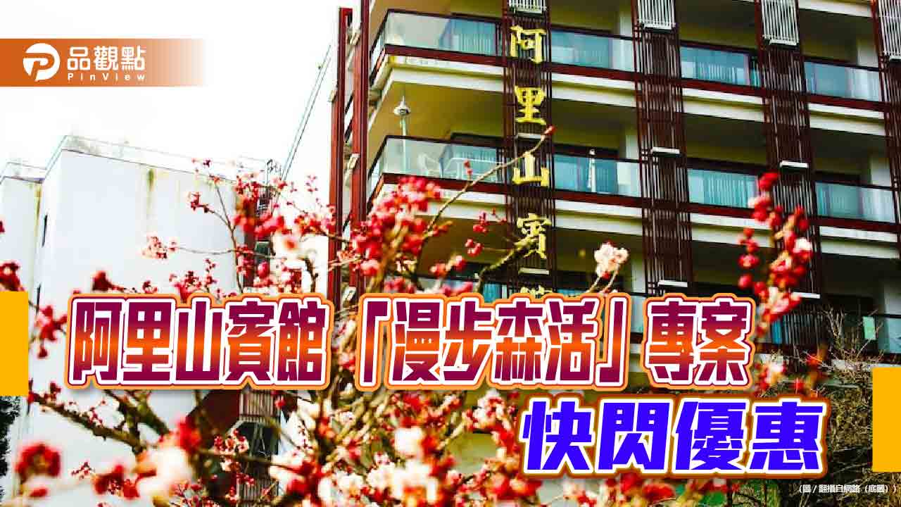 阿里山賓館「漫步森活」暑期快閃優惠   6/28前預訂續住第二晚五折起