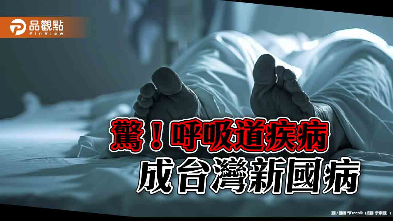 十大死因有四項與呼吸道有關 台灣人新國病