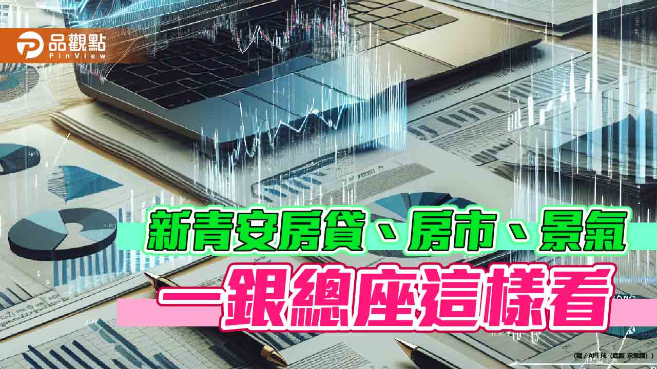 一銀總經理李嘉祥：房貸估成長8％-10％　但料政府將推健全房市調控措施！