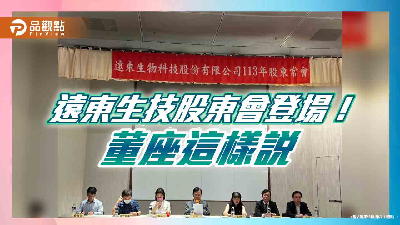 遠東生技股東會通過股利1.5元　今年前5月營收成長45％