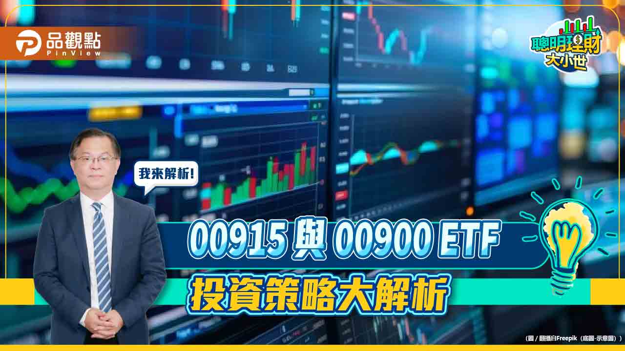 《聰明理財大小世》黃世聰解析00915與00900 ETF 投資策略