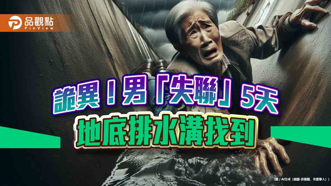 詭！6旬男「失聯」5日困地下水溝 路人驚見報警獲救