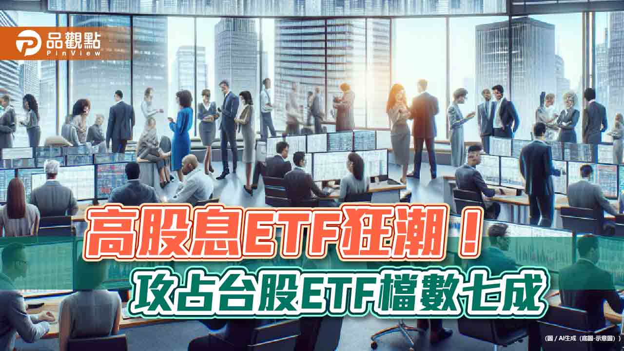 高股息ETF當道！近5年規模狂增逾14倍　00929操盤手這樣看台股