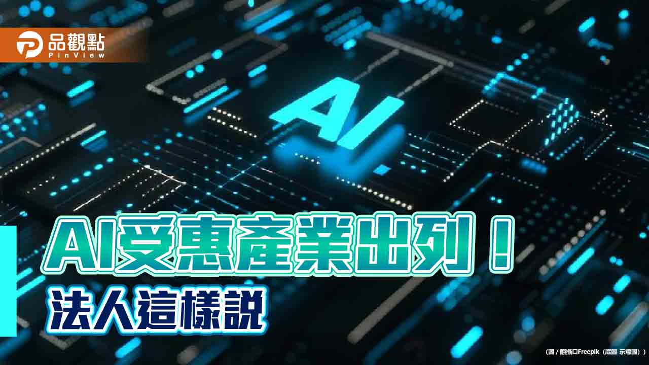 AI帶動用電需求！電廠、資料中心基建投資爆發　法人建議這樣佈局