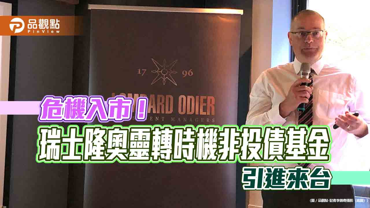 墮落天使債專撿便宜！瑞士隆奧來台推境外基金　操盤手曝優勢策略  