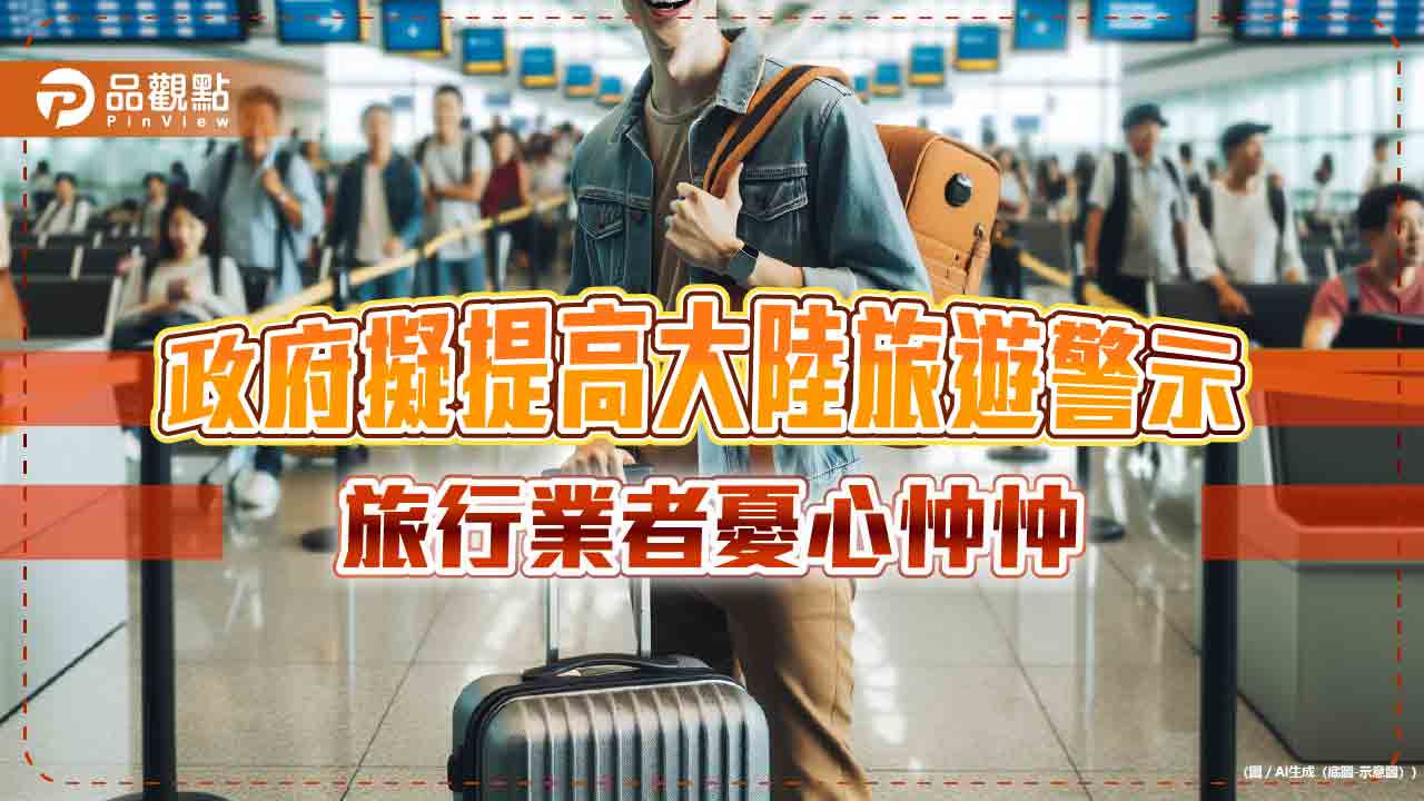 馬祖踩線團將啟程 政府旅遊升級引發關注