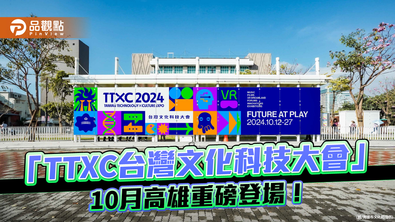 「TTXC台灣文化科技大會」10月高雄重磅登場！ 揭露文化科技未來趨勢