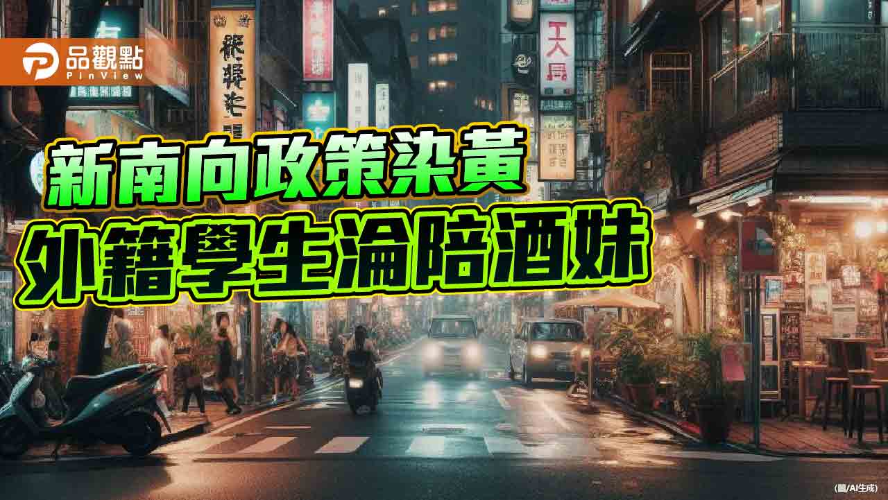 民進黨力推新南向政策變調　外籍女子兵團搶攻情色市場