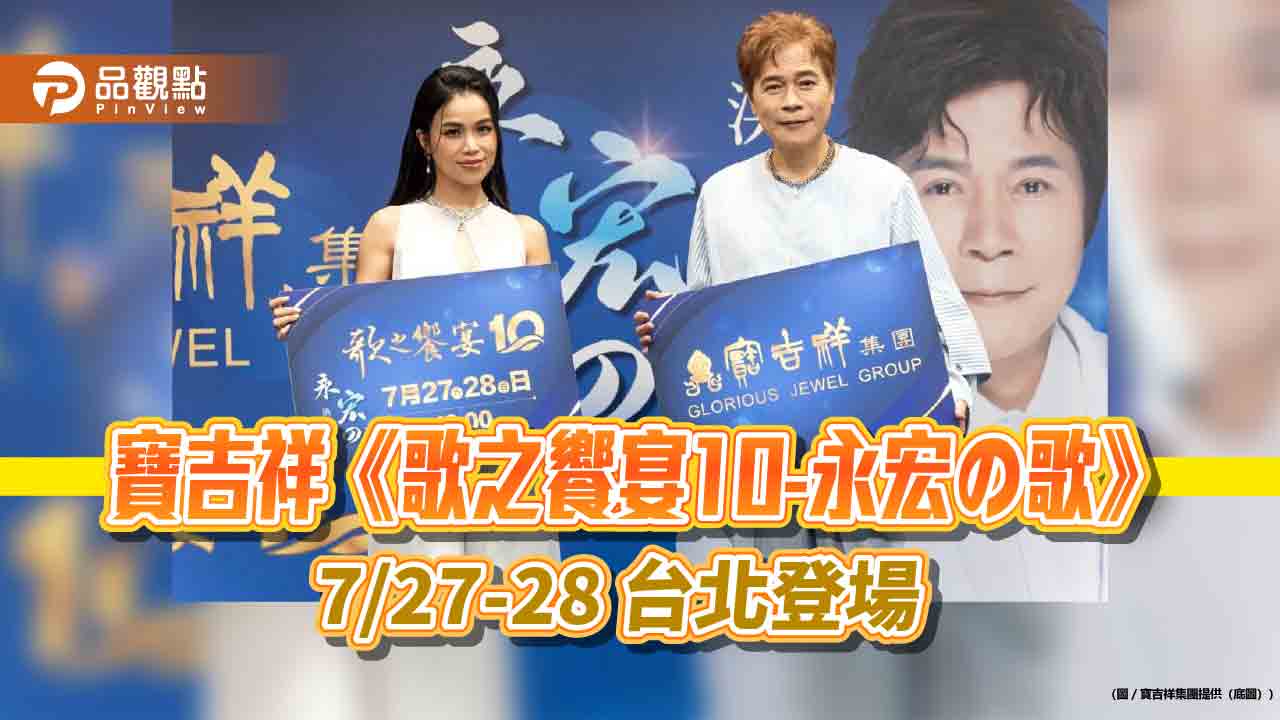 寶吉祥《歌之饗宴10-永宏の歌》演唱會  7/27-28 台北登場