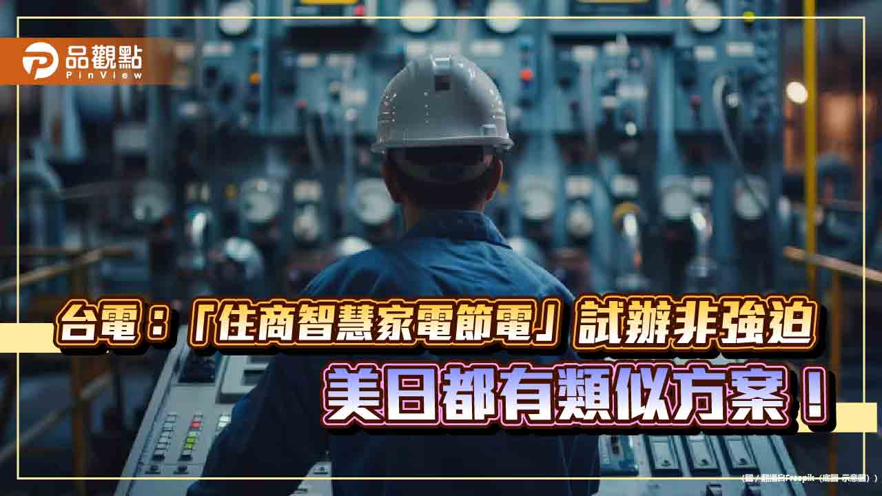 台電：「住商智慧家電節電」試辦非強迫　美日都有類似方案！  