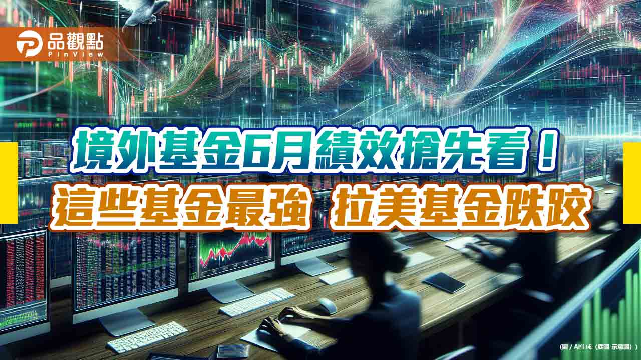 境外基金6月績效表秒懂！科技、生技基金強　印度、台股基金漲6％最威