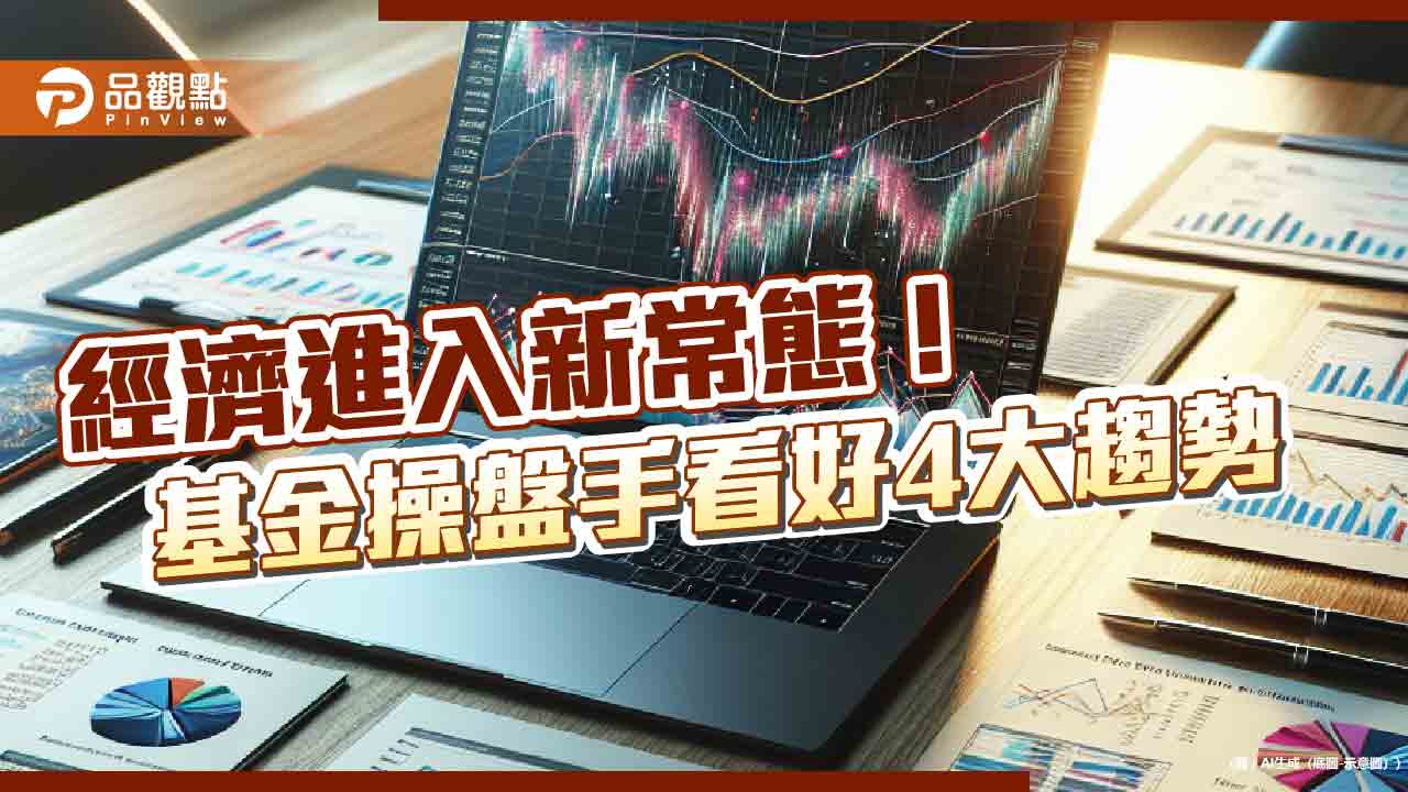 提高股市勝率！柏瑞投信建議放眼全球佈局　留意這4大趨勢