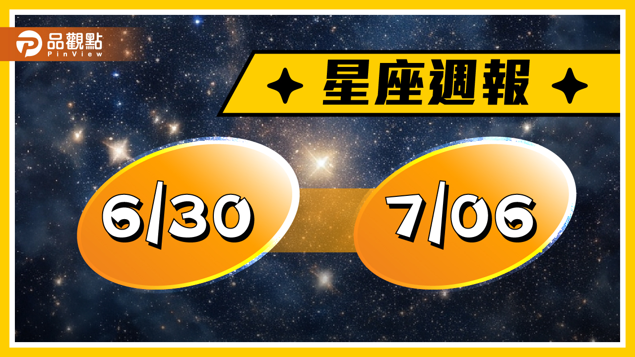 6/30-7/6星座周運，牡羊勇於面對問題，射手財運願望容易實現