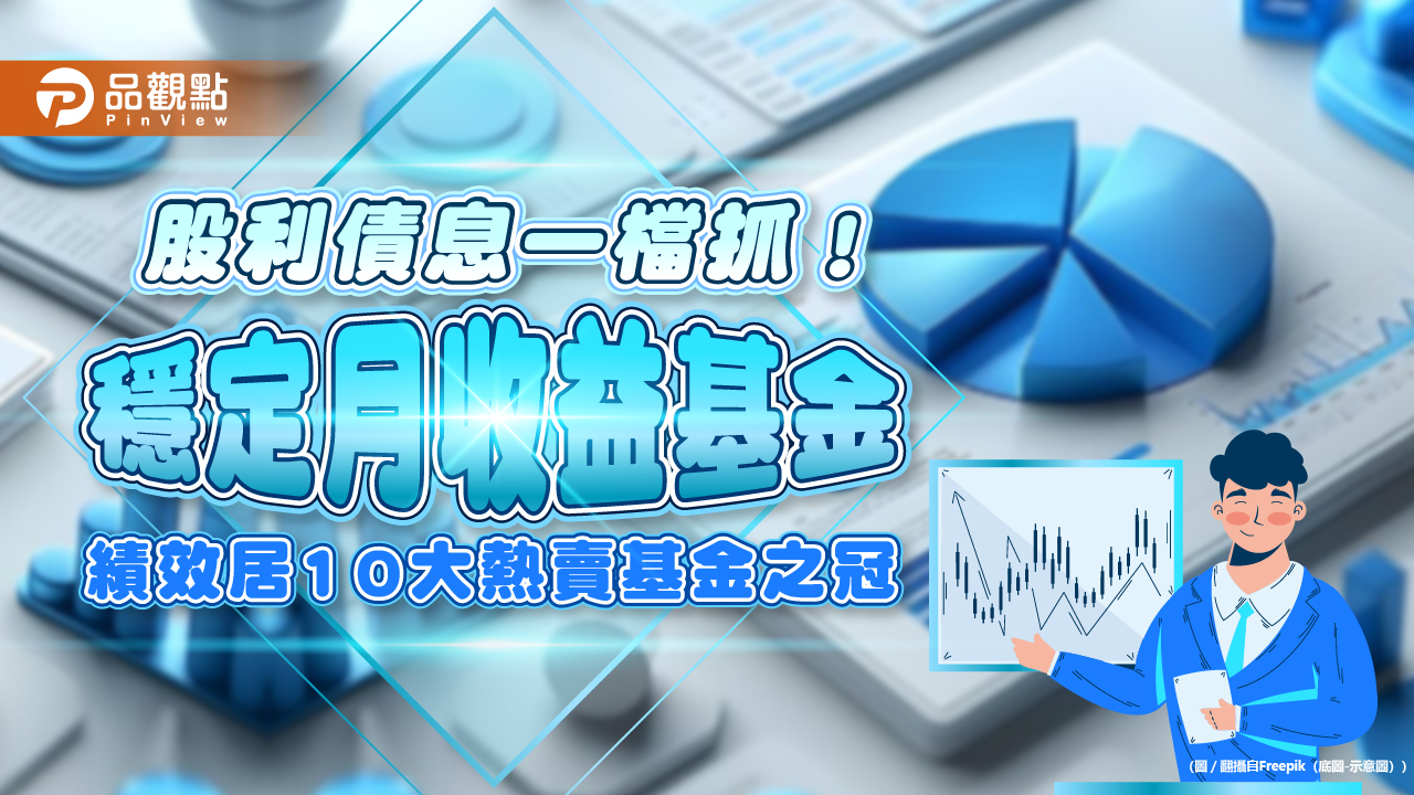 股利債息兩頭賺！平衡型基金三年績效逾2成　居10大熱賣基金之冠