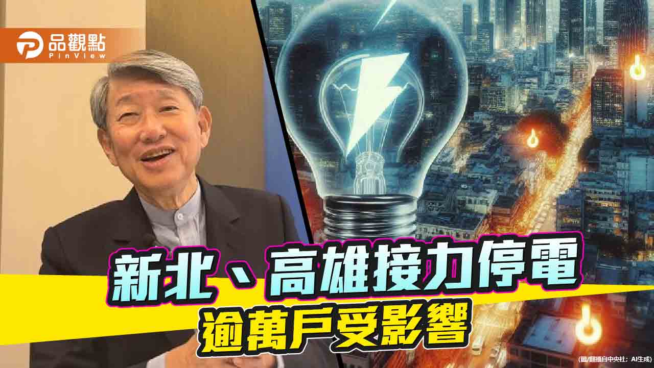 停電恐成常態民怨四起　藍營轟「台灣還要用肺發電多久？」