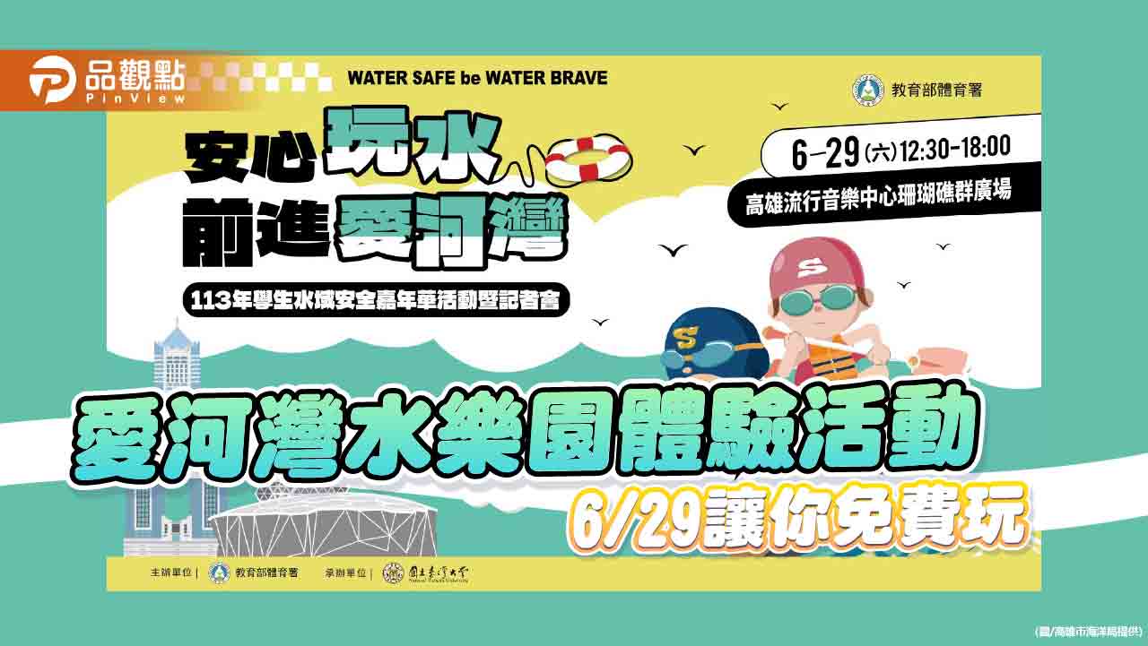 暑期加強宣導水域安全觀念   愛河灣水樂園體驗活動 6/29讓你免費玩