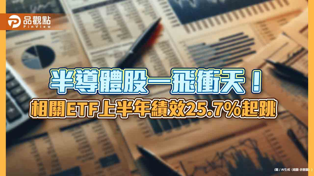 半導體ETF上半年績效出爐！新光00904大賺近3成勝出　經理人這樣看後市