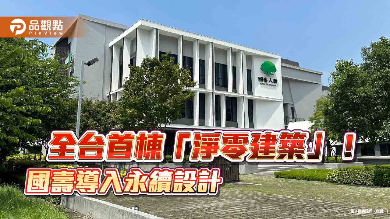 國壽烏日大樓獲建築能效最優「1+」等級！100%綠電　能源碳中和至零排放