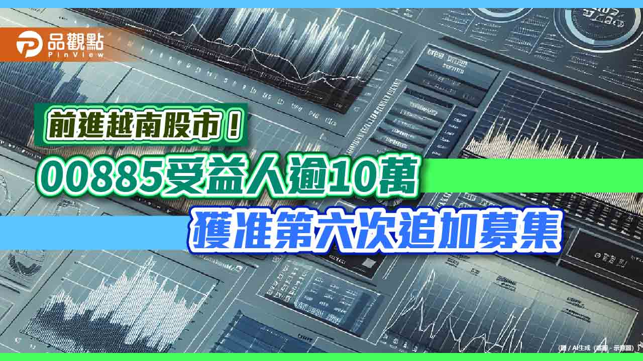 越南股市預估本益比11.4倍！00885經理人這樣看　佈局策略一次看