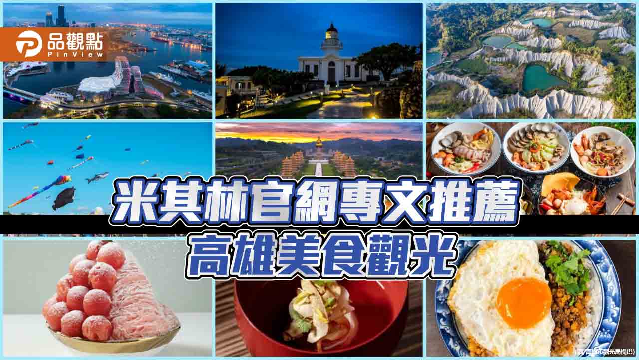 高雄山、海、河、港魅力無限  暑假港都熱鬧一「夏」