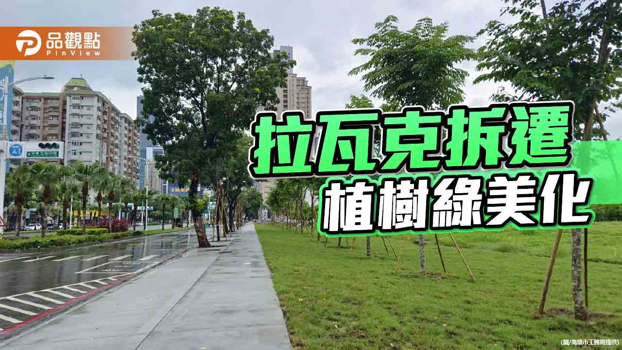 高市拉瓦克拆遷植樹綠美化  閒置土地變綠地  串聯時代大道亞灣區