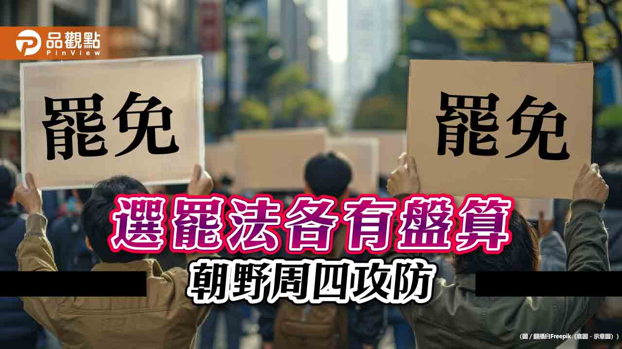 選罷法各有盤算 朝野周四攻防