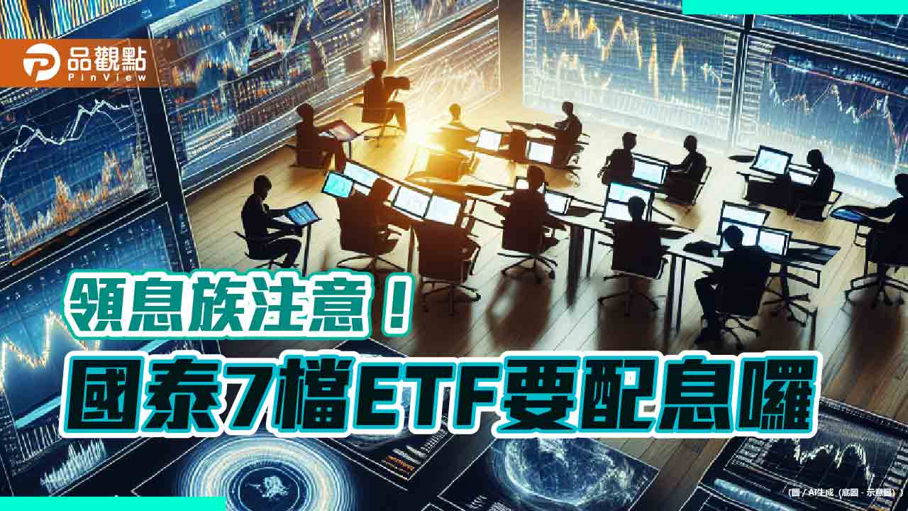 國泰7檔ETF配息出爐！00725B、00933B、00736這樣配　想領息最晚這天買