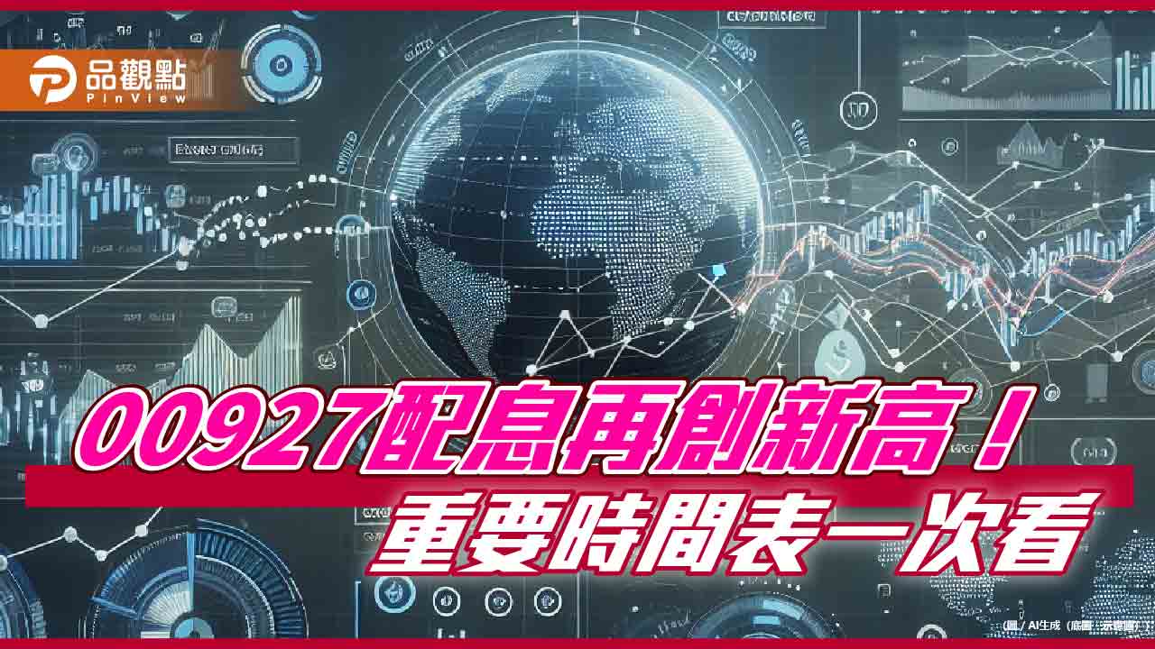 00927配息初估0.64元創新高！單次殖利率3.01％　想領息最晚這天買進